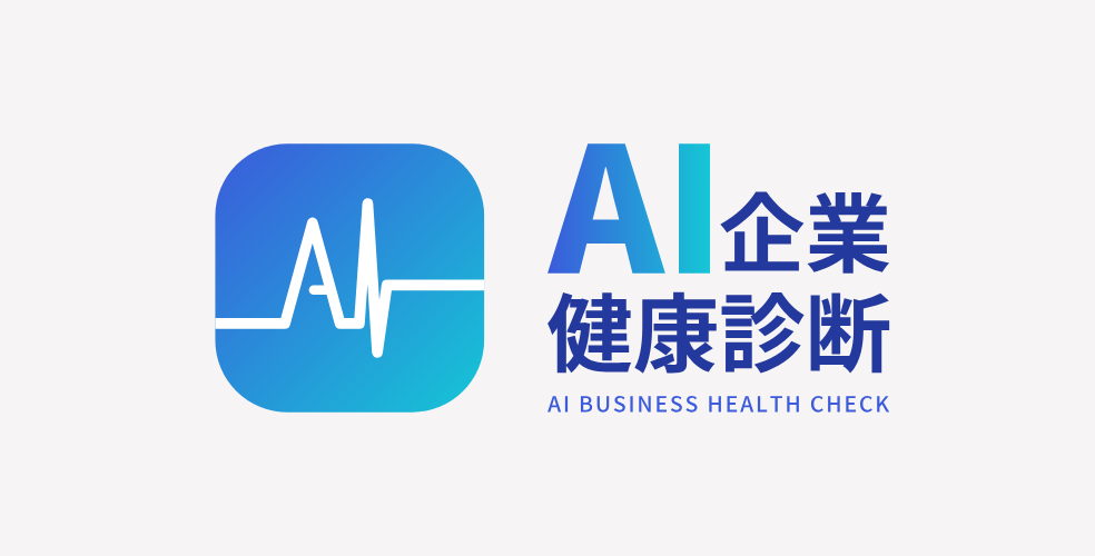 AI企業健康診断(AI Business Health Check)